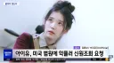 ??? : 난 미국에 있어서 아이유 욕해도 됨