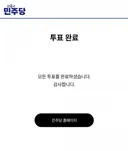 예비경선 투표완료