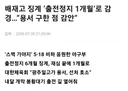 혐) 배재고 징계 '출전정지 1개월 대폭 감경' 봉황대기 출전 가능
