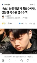 어제 장윤기 형사과장이 국수본 내뱉은거 구라는 아닌가보네