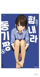 정발한 힘내라 동기짱 후기