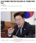 속보) 오늘 이재명 대통령 불법편법 부동산 불로소득, 국민통합 저해의 주범