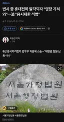 변호사 시험 보다가 휴대폰 발각되자 "영장 가져와라"며 소송
