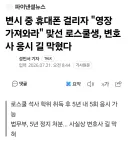 변시 중 휴대폰 걸리자 "영장 가져와라" 맞선 로스쿨생