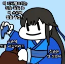 스승님, 사부님이라고 쓰여있는 글 볼 때마다