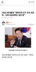 대통령, 레버리지 ETF 과감히 조치 예정