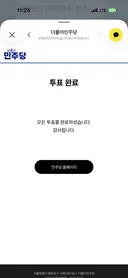 권리당원 투표 완료했습니다.