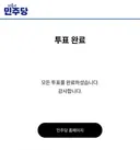 투표완료