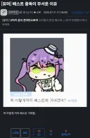 베스트 중독 물타기의 댓글은 무엇을 본걸까.