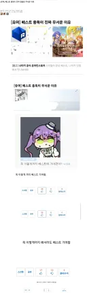 베스트 중독이 진짜 정말로 ㄹㅇ 무서운 이유