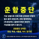 기상악화로 한강버스 운항 긴급 중단