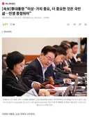 李대통령 "이상가치 중요, 더 중요한 것은 국민 삶…민생 중점둬야"