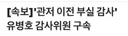 유병호 구속 ! 야호~~