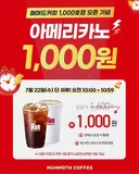 7/22(수) 10:00~10:59 매머드커피 아메리카노 1,000원 선착순