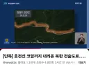[속보] 북 전술도로 '남하" 휴전선 코앞까지 다가 옴