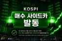 [속보] 코스피 급등에 '매수 사이드카' 발동