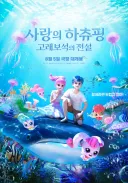 감독 "총 3부작 구성…관객 반응 보고 판단"