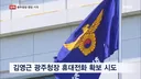 법원,광주청장 휴대전화 확보 시도에 제동…영장 기각 사유도 없어