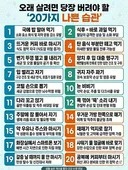 건강을 위해 고쳐야 할 습관
