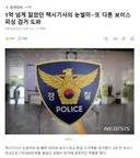 1억 넘게 잃었던 택시기사의 눈썰미또 다른 보이스피싱 검거 도와