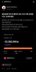 주식)몇일전 하닉 미수 썼던 사람 근황