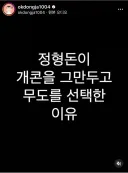 옥동자 피셜 정형돈이 개콘버리고 무도로 간 이유