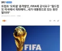 트럼프 : 내 임기내에 월드컵 한번 더 개최 해야 한다