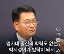 명지대 출신의 학력도 없는 박지성
