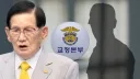 [단독] 교정본부, 이만희 구치소 정보 빼돌린 '신천■ 교도관' 고발