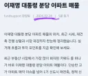 이재명 분당 아파트 매도 관련...