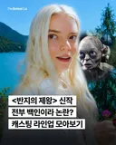 반지의 제왕 신작, 캐스팅 현황.jpg