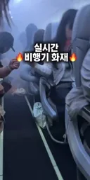 비행 중이던 여객기 안에서 보조배터리 화재 영상