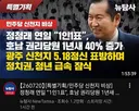 [뉴탐사] 정청래 호남 권리당원 1년새 40% 증가
