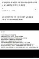 옛날에 인프제 부정적으로 분석하는 글 인스타에서 봤는데 전부 다 맞다고 생각함