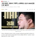 '쯔양 협박' 유튜버 구제역, 손해배상 2심서 8000만원으로 늘었다