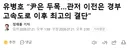 유병호, 윤석열은 두목, 관저 이전은 경부고속도로 이후 최고의 결단