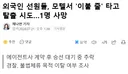 외국인 선원들, 부산 모텔서 이불 줄 타고 탈출 시도하다가 1명 사망