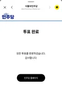 민주당 예비경선 투표완료.