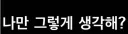 커뮤에서 사실 다른 뜻을 가진 문장