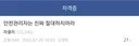 안전관리자 절대 하지말라는 디시인