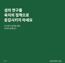 길고양이 살처분 청원, 무엇이 문제인가
