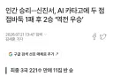 신진서, AI 카타고에 두 점 접바둑. 1패 후 2승 ‘역전승’