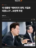 이 대통령 “레버리지 대책, 이걸로 되겠느냐”…보완책 주문