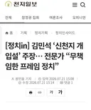천지일보)김민석 '신천지 개입설' 주장.. 전문가 무책임한 프레임 정치 ㅋㅋ