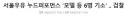 전설의 서울우유 누드퍼포먼스