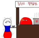 러시아 : 이봐... 중국... 뭐든 좋으니까... 경제지원 좀 해줘...
