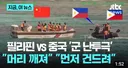 필리핀 VS 중국, 군 난투극으로 머리 깨져