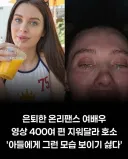 은퇴한 온팬 여배우의 하소연