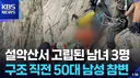[속보] 설악산서 고립된 남녀3명, 50대 참변.AVI