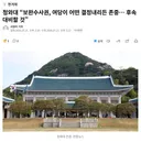 청와대 “보완수사권, 여당이 어떤 결정내리든 존중… 후속 대비할 것”